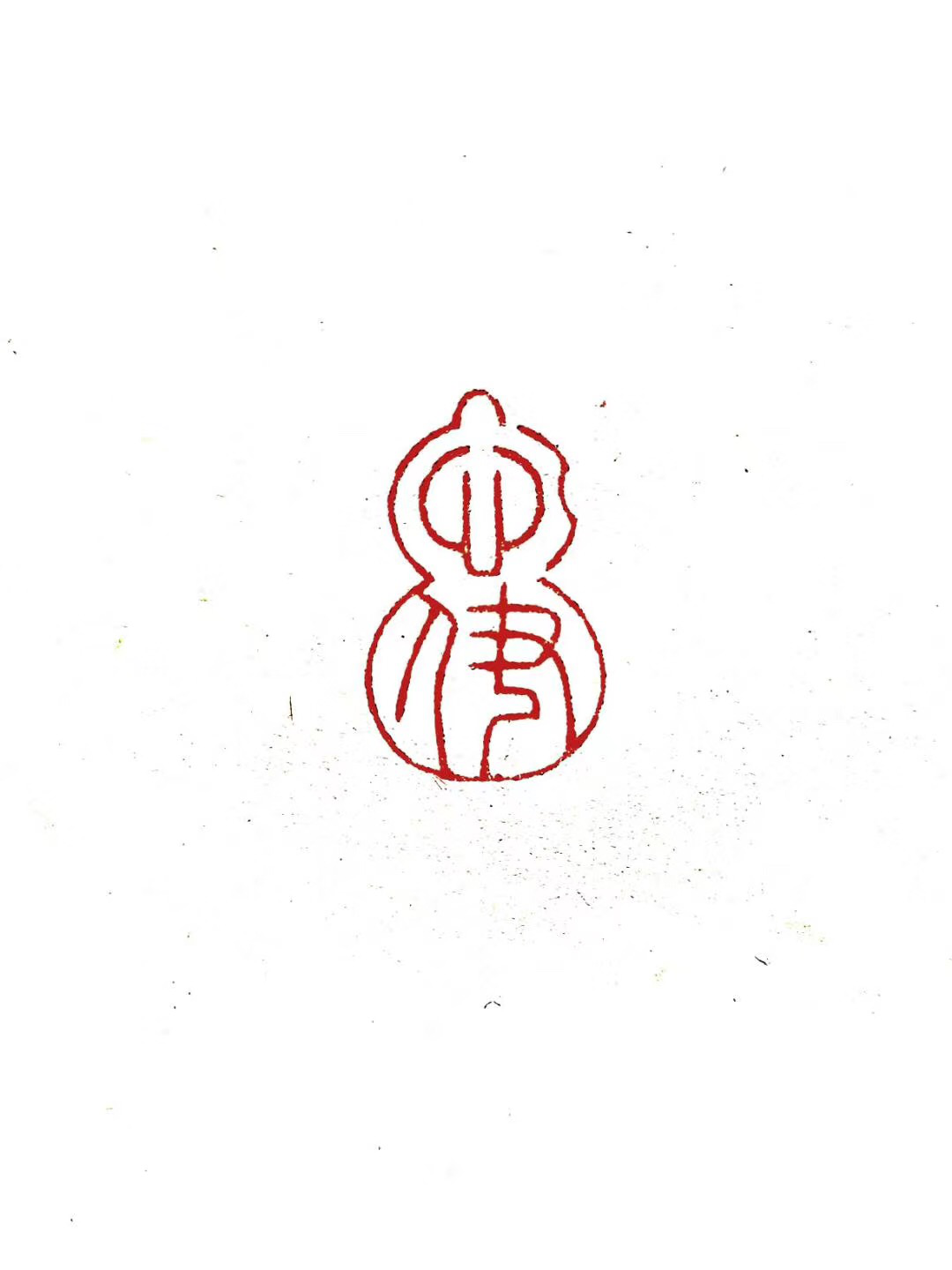 元朱文 释文：忆伊.png