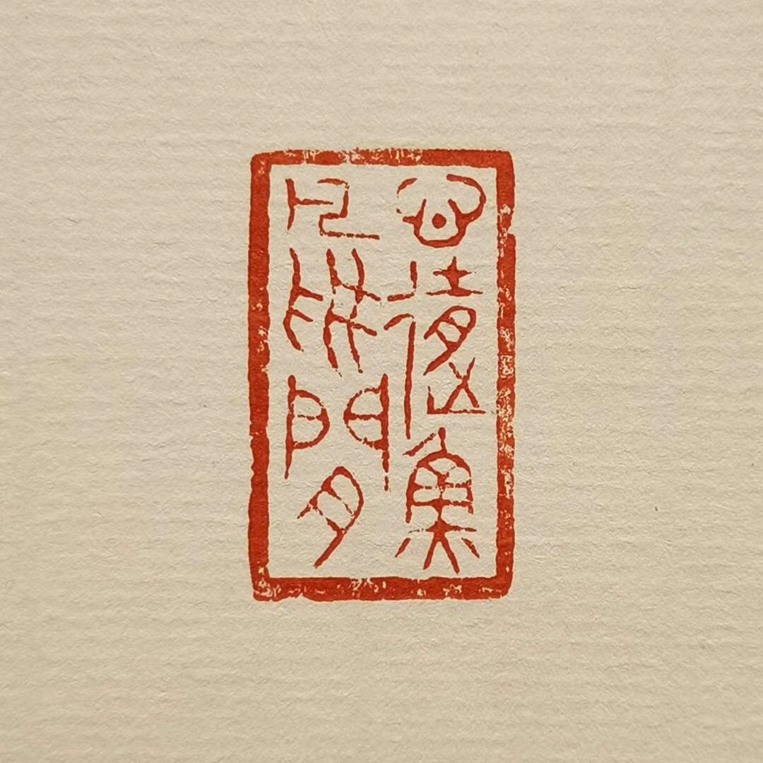 古玺印文 释文：心随鱼鸟闲.png