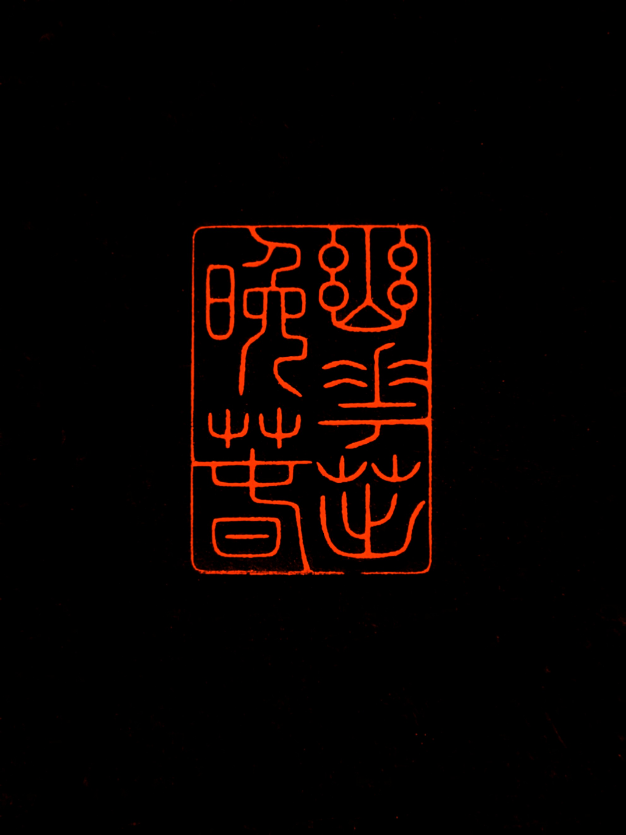 元朱文 释文：幽花茁晚春.png