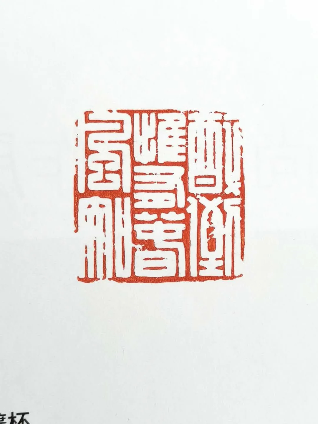 白文 释文：醉倒唯有清风知.png