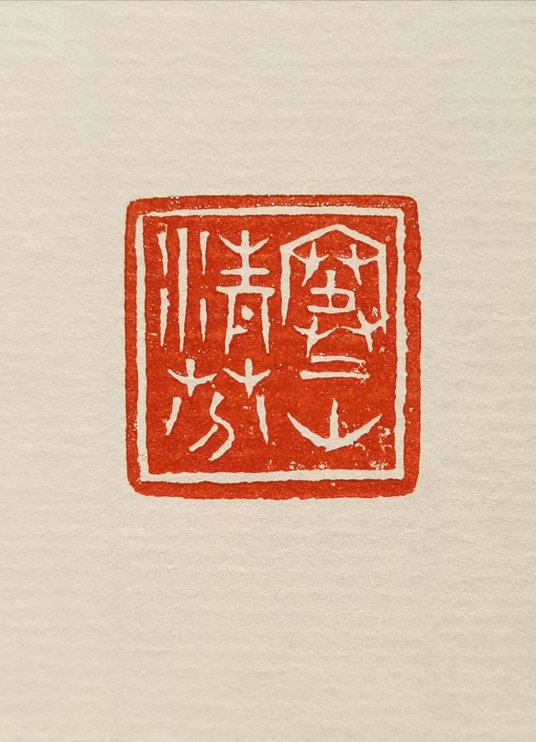古玺印 释文：寒山清芬.png