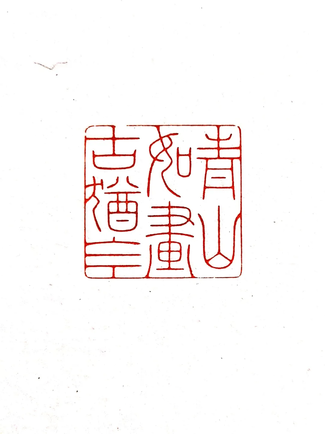 元朱文 释文：青山如画古犹今.png