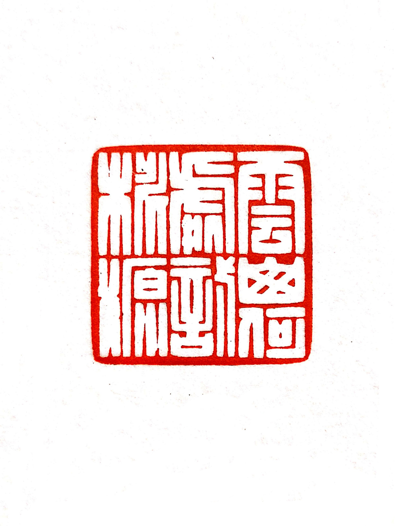 汉印满白文 释文：云山何处访桃园.png