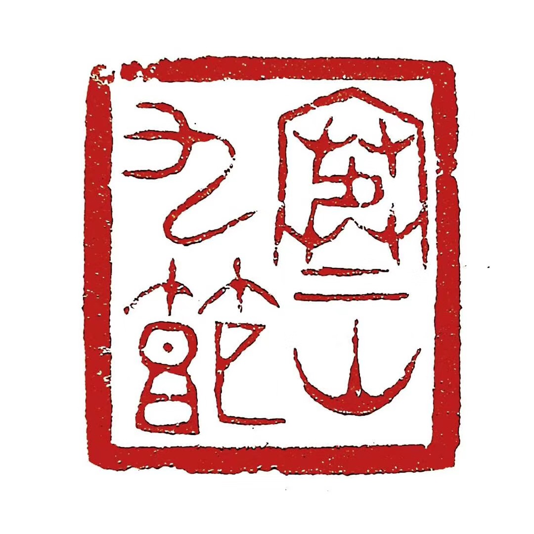 古玺印 释文：寒山九节.png