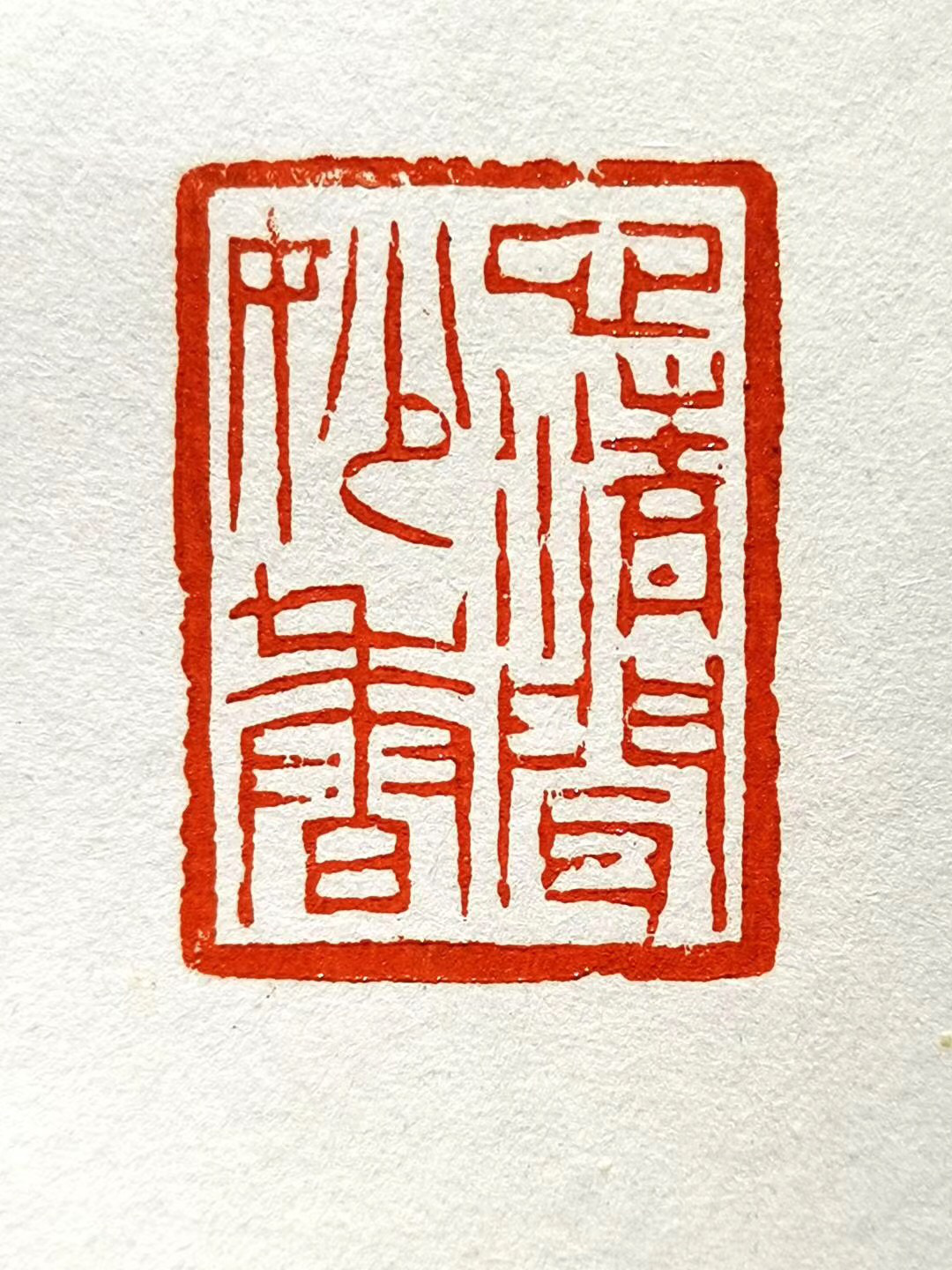 朱文 释文：心静闻妙香.png
